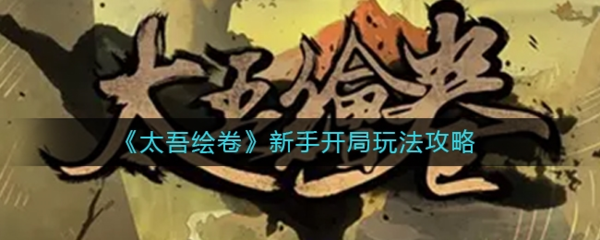 手游攻略-太吾繪卷新手開局怎么玩？