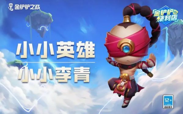 手游攻略-金鏟鏟之戰(zhàn)小小李青怎么獲得？