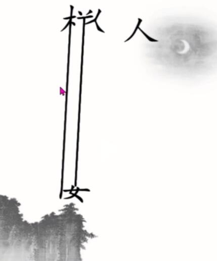 手游攻略-漢字魔法賦詩(shī)三怎么過(guò)？