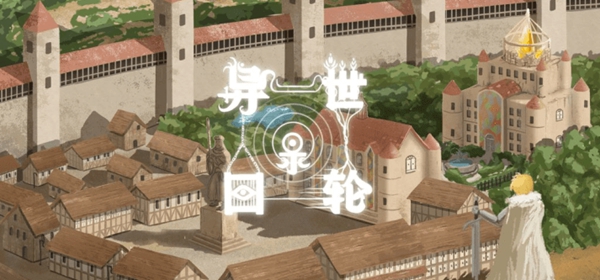 手游攻略-異世輪回錄地下室進不進？