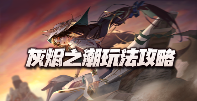 手游攻略-無期迷途灰燼之潮怎么玩？
