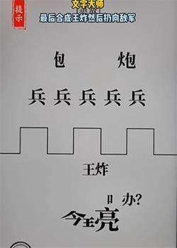 手游攻略-文字大師空城計退敵怎么過？
