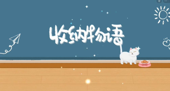 手游攻略-收納物語好奇害死貓怎么過？