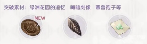 手游攻略-原神盈滿之實突破材料怎么獲取？