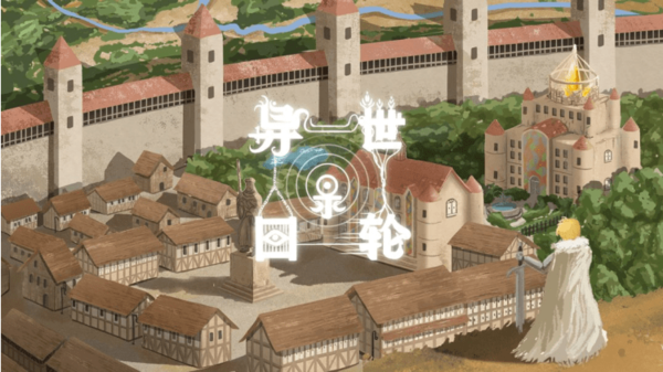 手游攻略-異世輪回錄結局是什么？