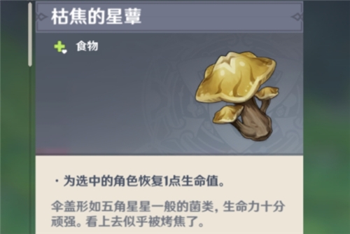 手游攻略-原神枯萎的星蕈獲取攻略！