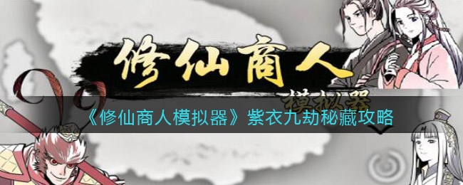 手游攻略-修仙商人模擬器新手怎么快速成仙？