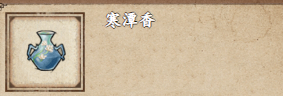 煙雨江湖寒潭香獲取攻略