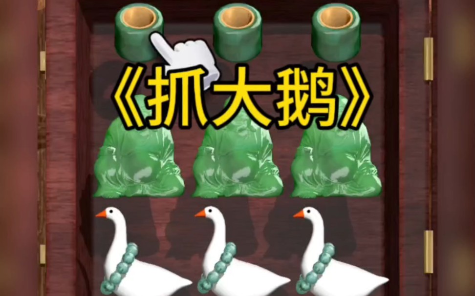抓大鵝玉石店篇通關(guān)攻略分享