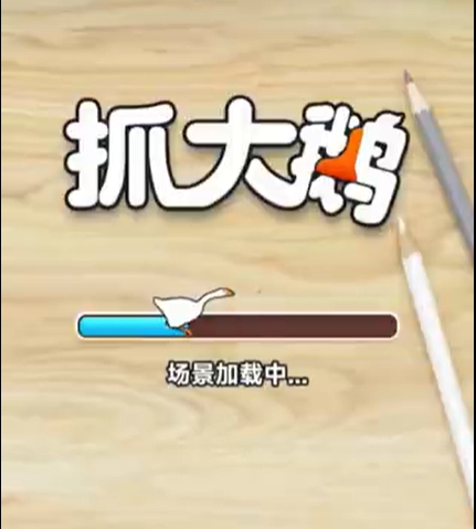 抓大鵝燒烤篇通關攻略