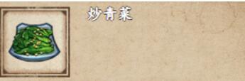 《煙雨江湖》炒青菜獲取攻略