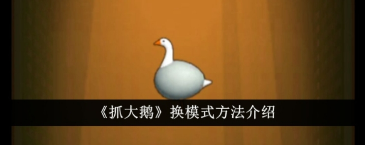 抓大鵝模式切換流方法介紹