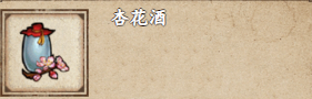 煙雨江湖杏花酒怎么獲取攻略分享