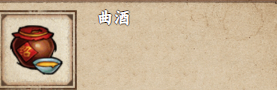 煙雨江湖曲酒怎么獲取