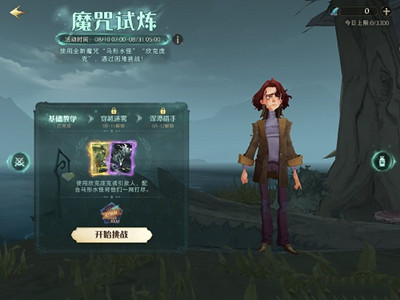 手游攻略-哈利波特魔法覺醒第一項試煉怎么做？