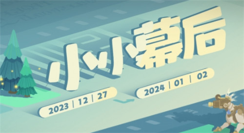 原神小小幕后活動(dòng)介紹