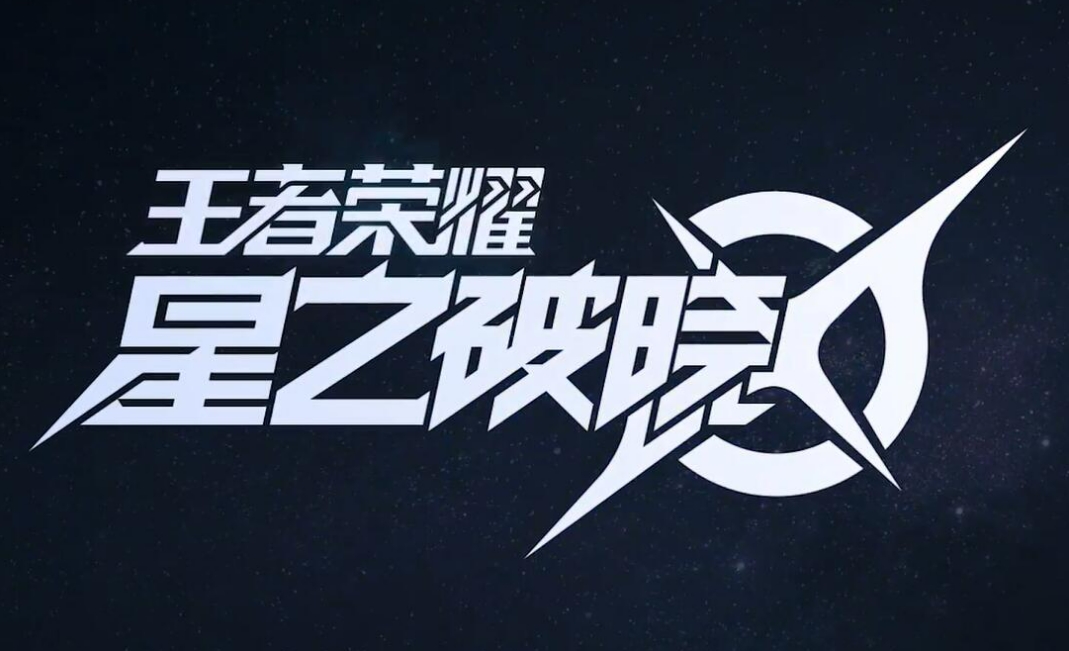 王者榮耀星之破曉是什么類型