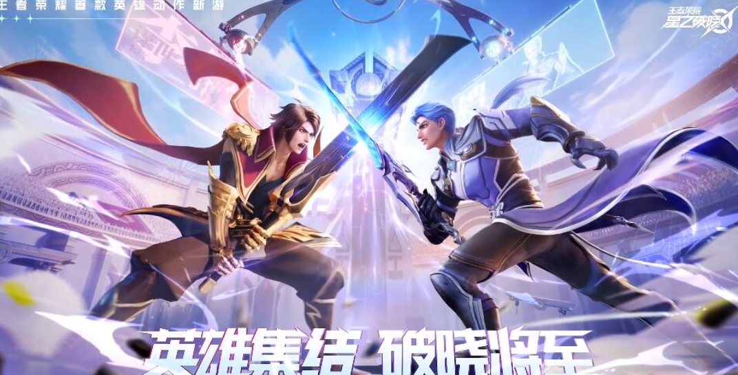 王者榮耀星之破曉是什么類型