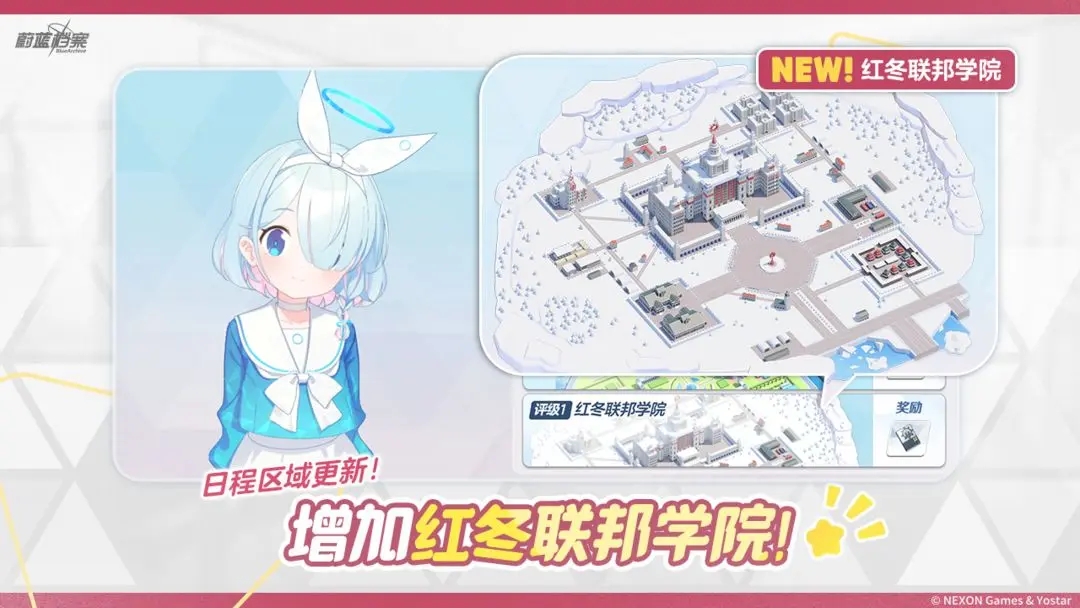 蔚藍檔案紅冬聯邦學院怎么樣-更新內容介紹