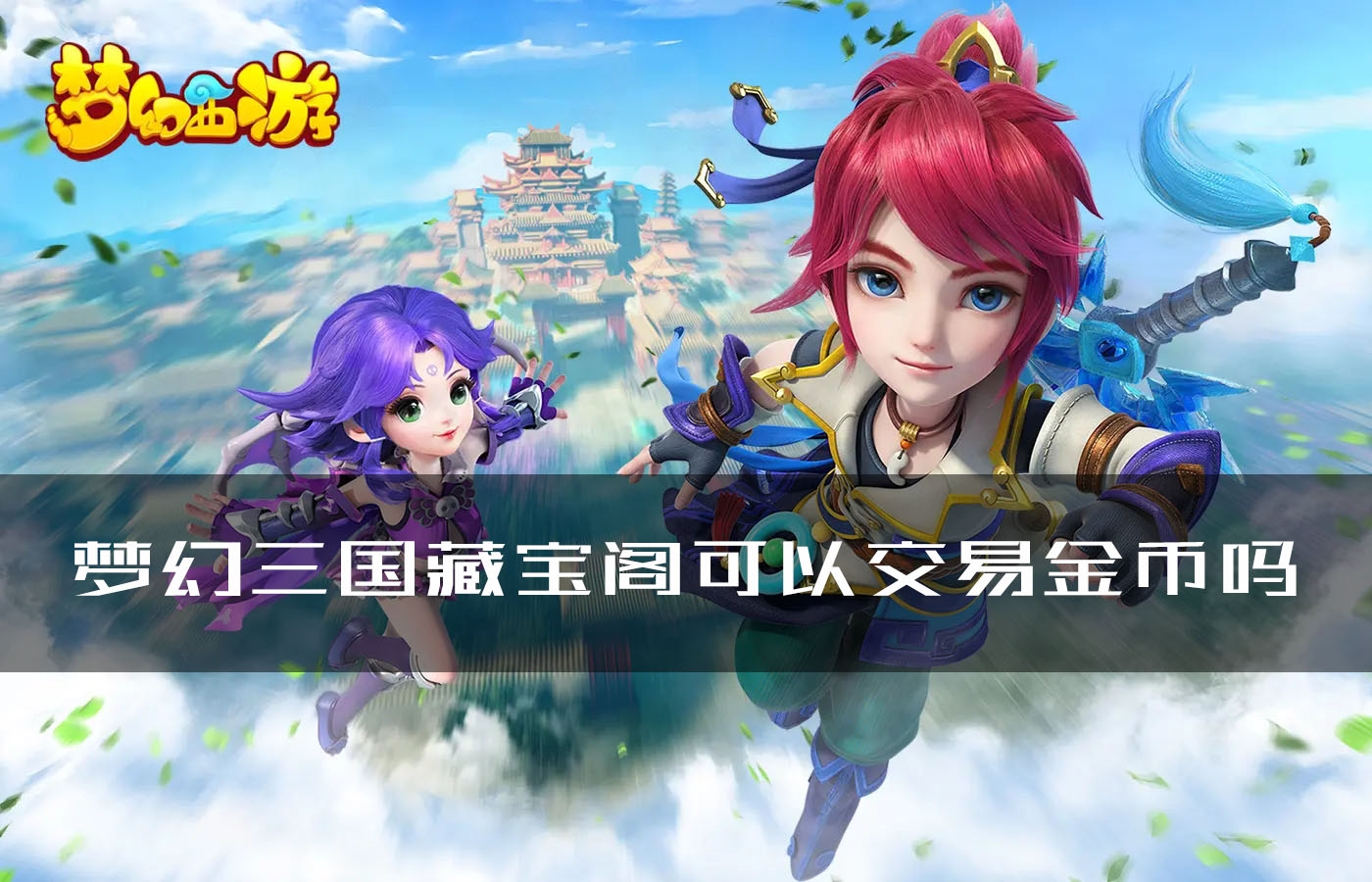 手游攻略-夢幻西游藏寶閣可以交易金幣嗎？