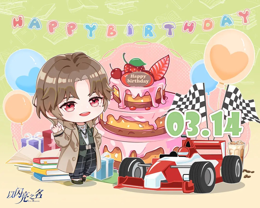 以閃亮之名藍殊0314生日會預告分享