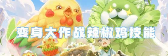 王者榮耀變身大作戰辣椒雞技能介紹