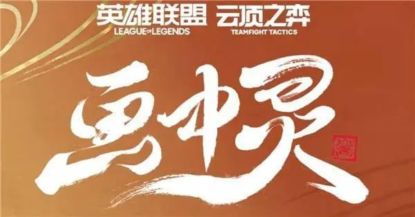 云頂之弈s11決斗大師羈絆效果推薦
