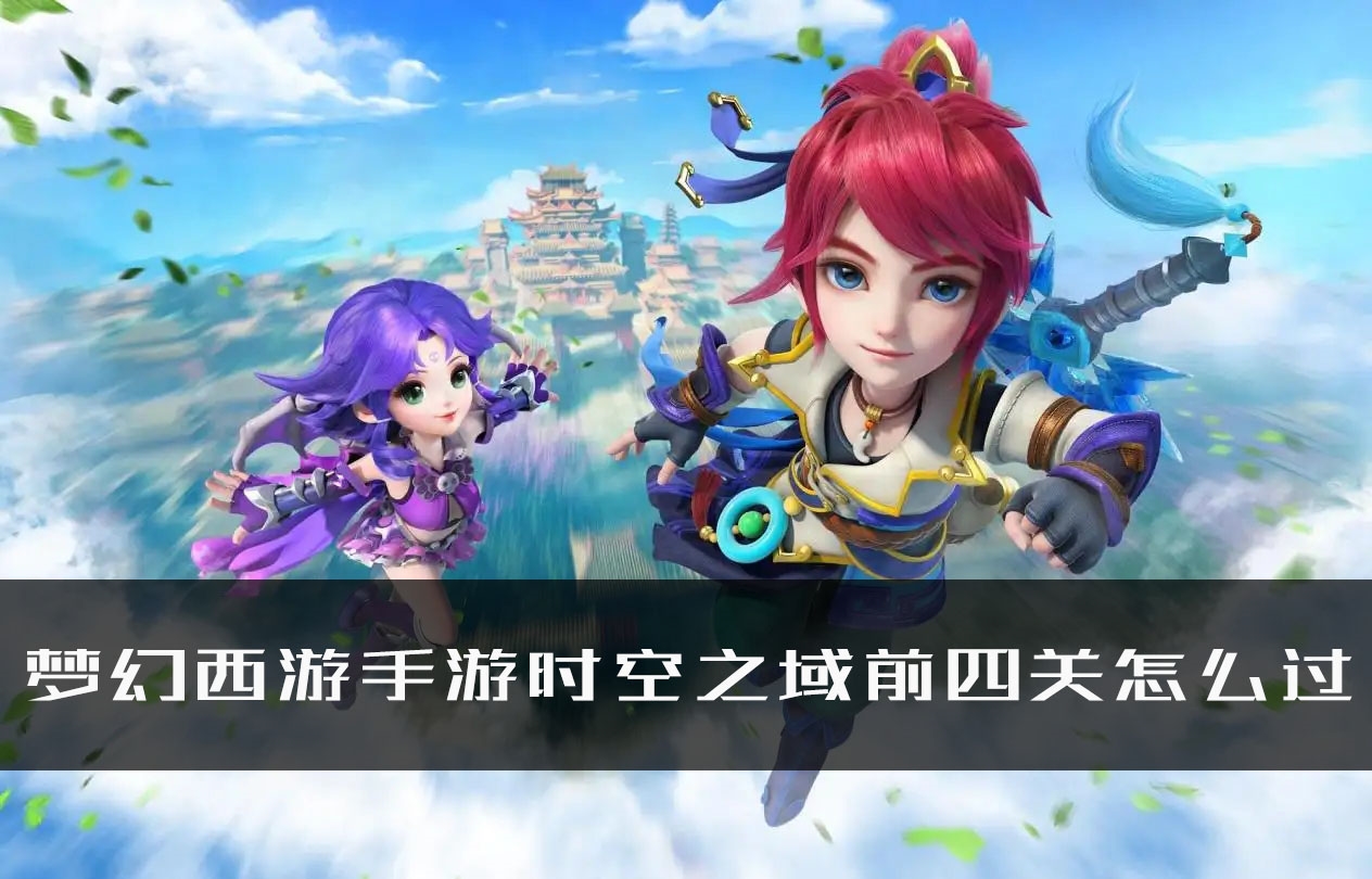 手游攻略-夢幻西游手游時空之域前四關怎么過？