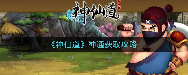 手游攻略-神仙道神通多少級開啟？