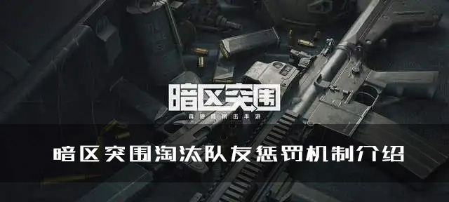 手游攻略-暗殺突圍殺隊(duì)友有什么懲罰？