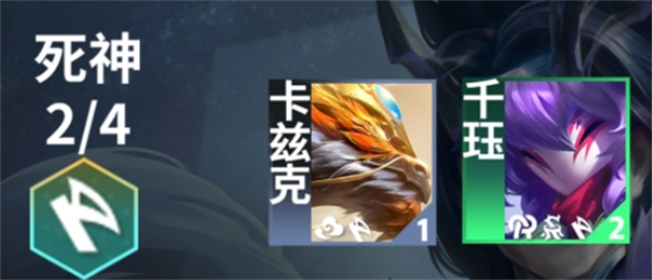 云頂之弈s11死神羈絆效果介紹