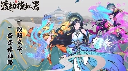 手游攻略-渡劫模擬器前期怎么玩？