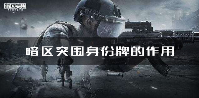 手游攻略-暗區突圍身份牌有什么用處？