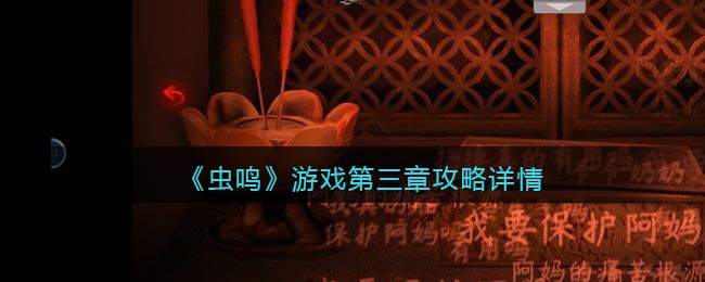 手游攻略-蟲鳴第三章怎么過？