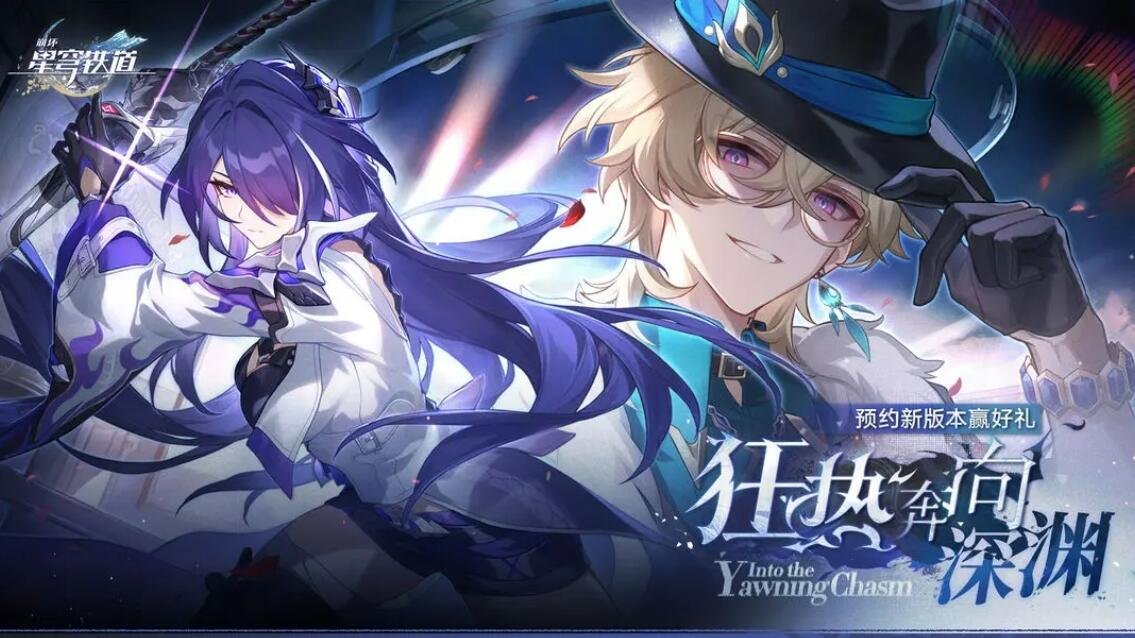 崩壞星穹鐵道狂熱奔向深淵活動上線分享