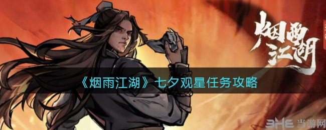 手游攻略-煙雨江湖七夕觀星任務怎么做？