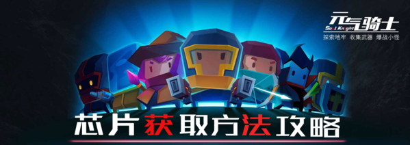手游攻略-元氣騎士芯片怎么獲得？