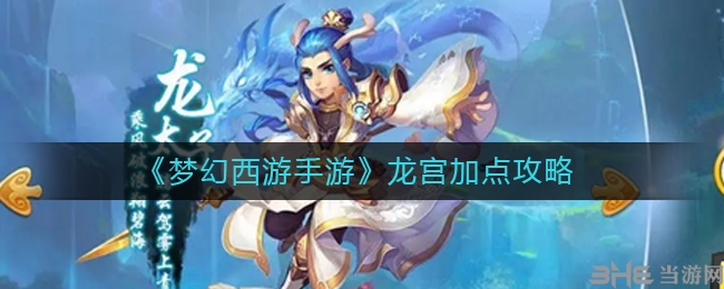 手游攻略-夢幻西游手游龍宮怎么加點？