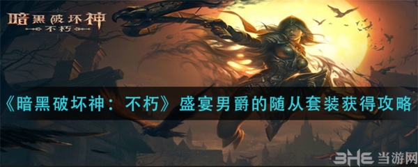 手游攻略-暗黑破壞神不朽盛宴男爵的隨從套裝怎么獲得？