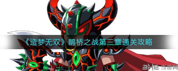 手游攻略-造夢無雙鵲橋之戰第三章怎么打？
