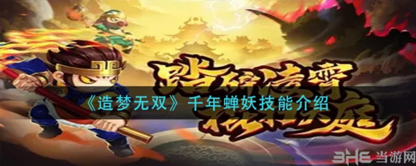 手游攻略-造夢無雙千年蟬妖怎么打？