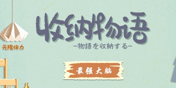 手游攻略-收納物語第十七關(guān)怎么過？