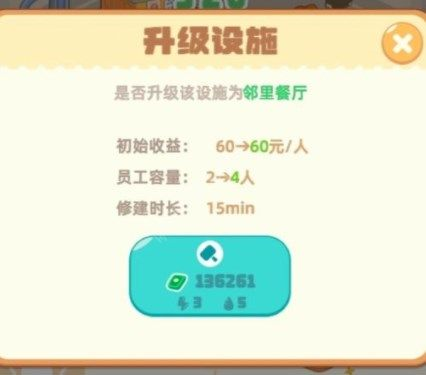 手游攻略-我是大房東鄰里餐廳怎么升級(jí)？
