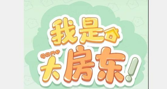 手游攻略-我是大房東快遞設(shè)施怎么接待？