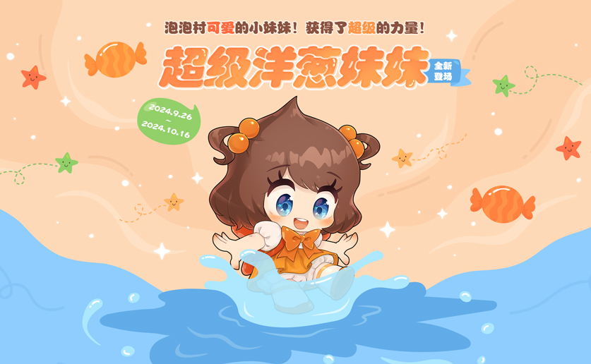 手游攻略：深耕經(jīng)典玩法，《泡泡堂》300版本再啟華麗篇章