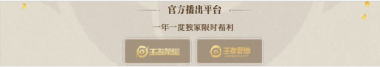 《王者榮耀》2024共創(chuàng)之夜直播平臺分享