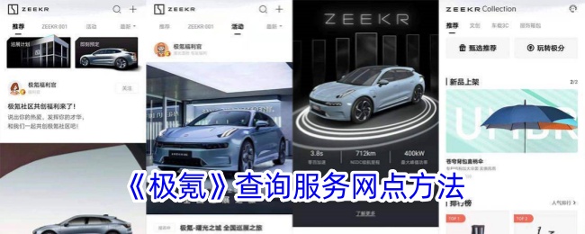 《極氪》查詢服務網點方法