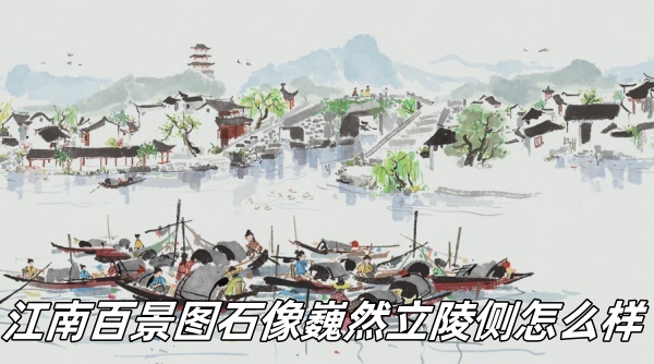 江南百景圖石像巍然立陵側怎么樣