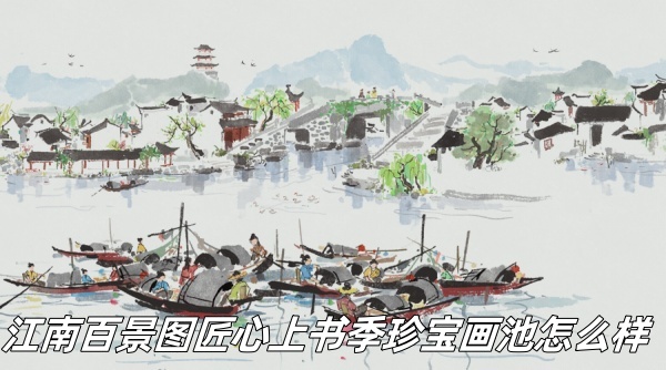 江南百景圖匠心上書季珍寶畫池怎么樣