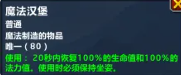 魔獸世界魔法漢堡怎么制作